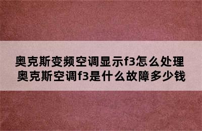 奥克斯变频空调显示f3怎么处理 奥克斯空调f3是什么故障多少钱